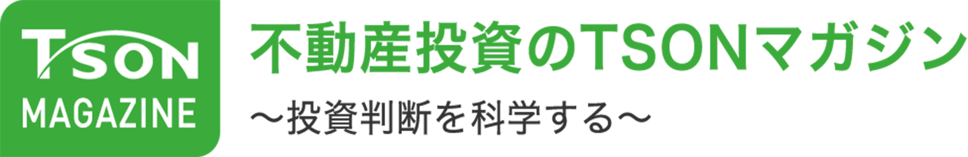 不動産投資のTSONマガジン
