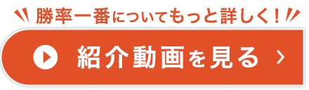 勝率一番についてもっと詳しく！紹介動画を見る