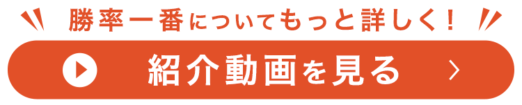 勝率一番についてもっと詳しく！紹介動画を見る