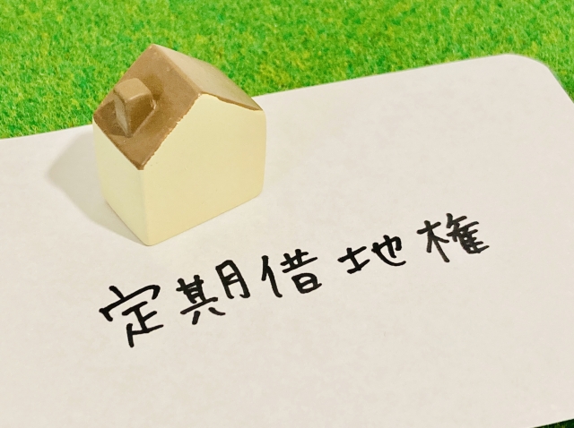 定期借地権の3つの種類とメリット・デメリットを初心者向けに解説