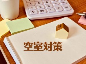 賃貸の空室リスク対策｜退去後に実施すべき5つのステップ