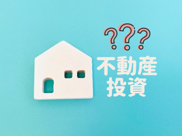 不動産クラウドファンディングとは？仕組みから投資方法まで解説