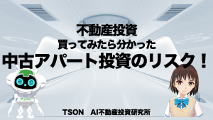 中古アパート投資のリスクとは？【AI研究所Vol.2】