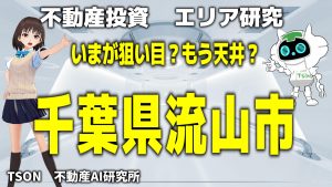 流山の不動産はもう天井？まだ上がる？【AI研究所Vol.4】