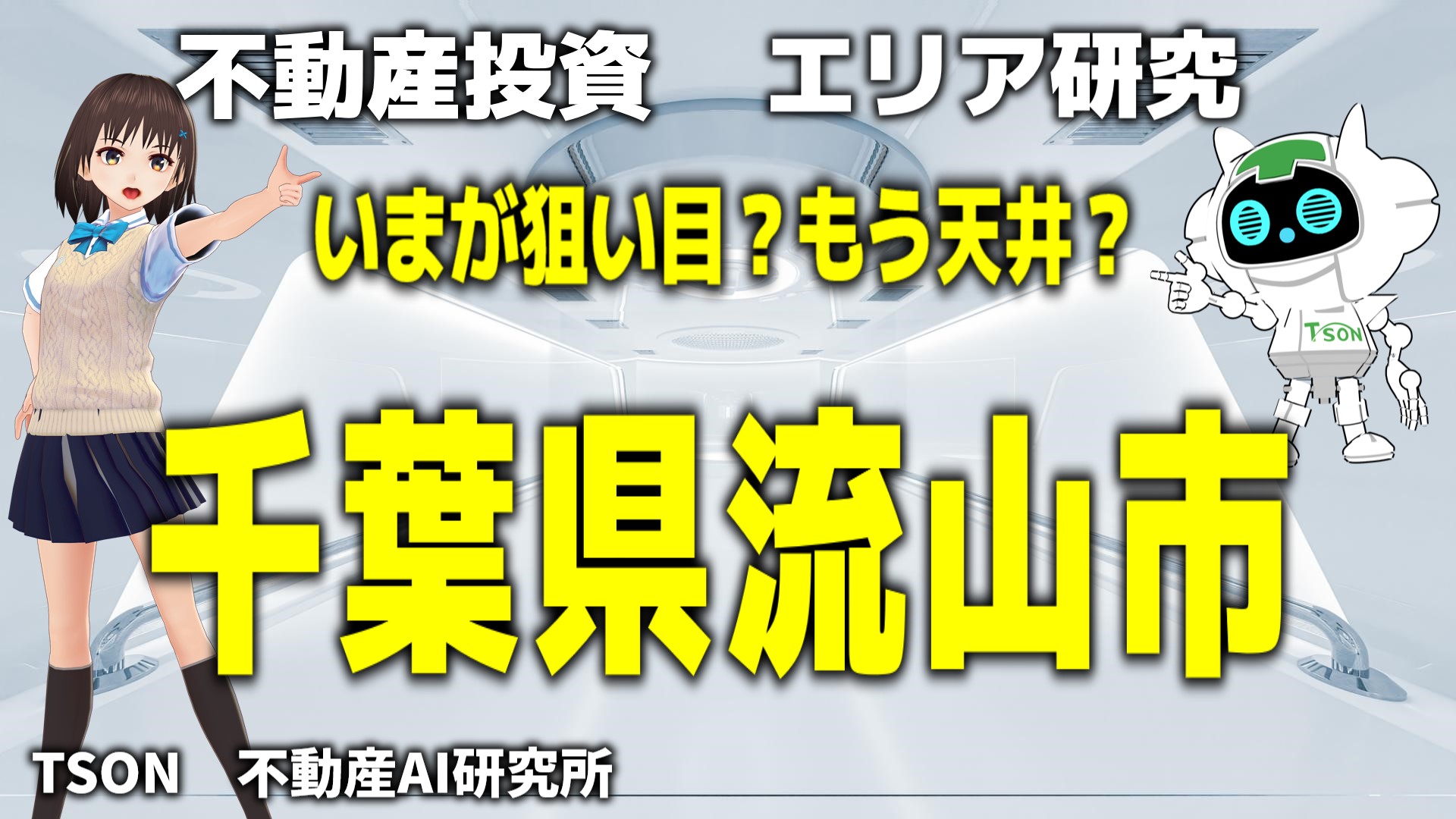 流山の不動産はもう天井？まだ上がる？【AI研究所Vol.4】
