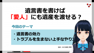 遺言状に愛人の名前が書かれていたら？【年金相続ch 02】