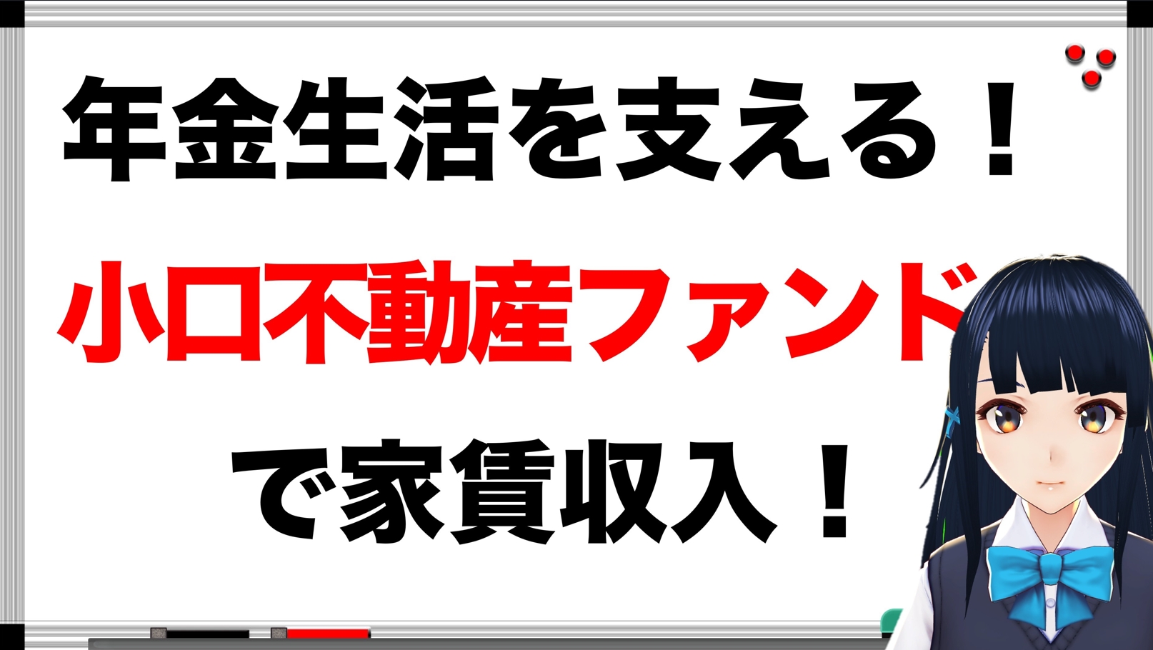 小口不動産ファンドで家賃収入！【年金相続ch03】