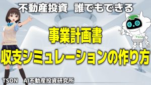 誰でもできる！事業計画書・収支シミュレーションの作り方【AI研究所Vol.3】