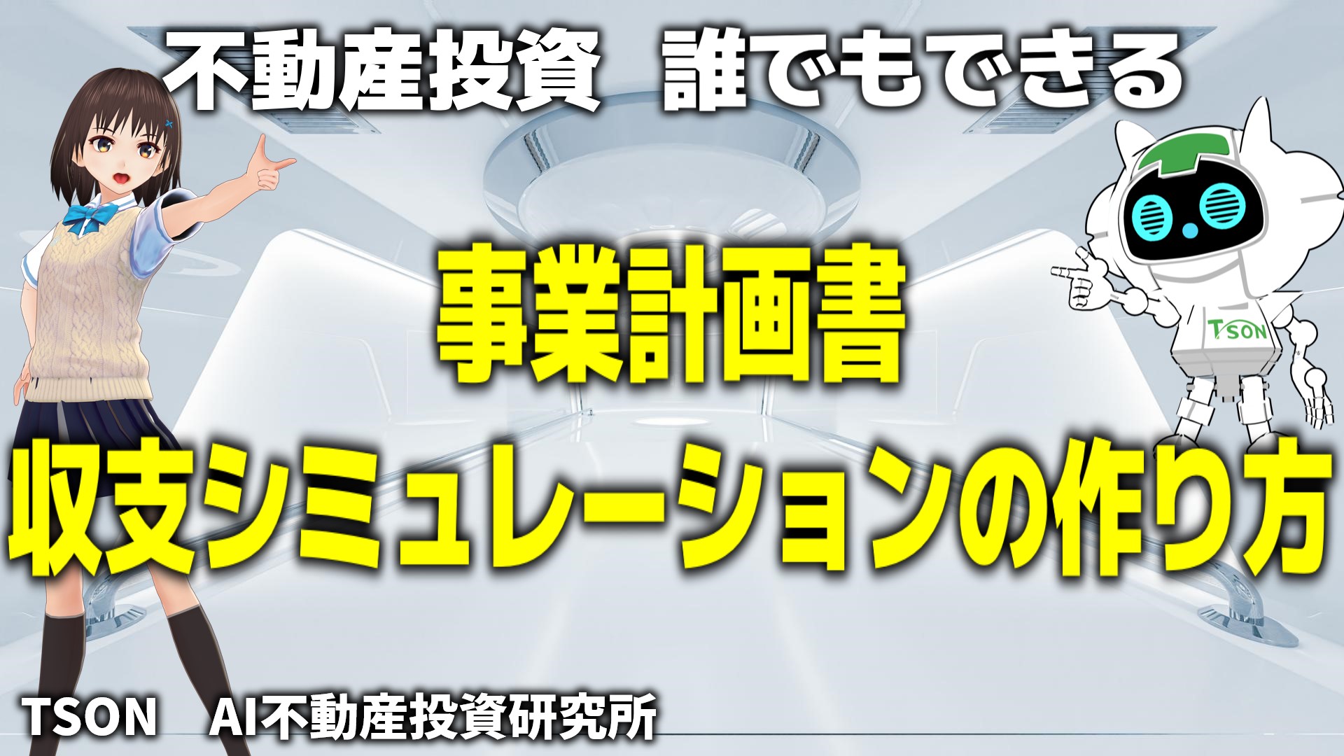 誰でもできる！事業計画書・収支シミュレーションの作り方【AI研究所Vol.3】