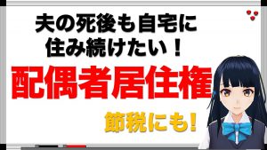 【年金相続ch06】節税にも使える配偶者居住権とは？