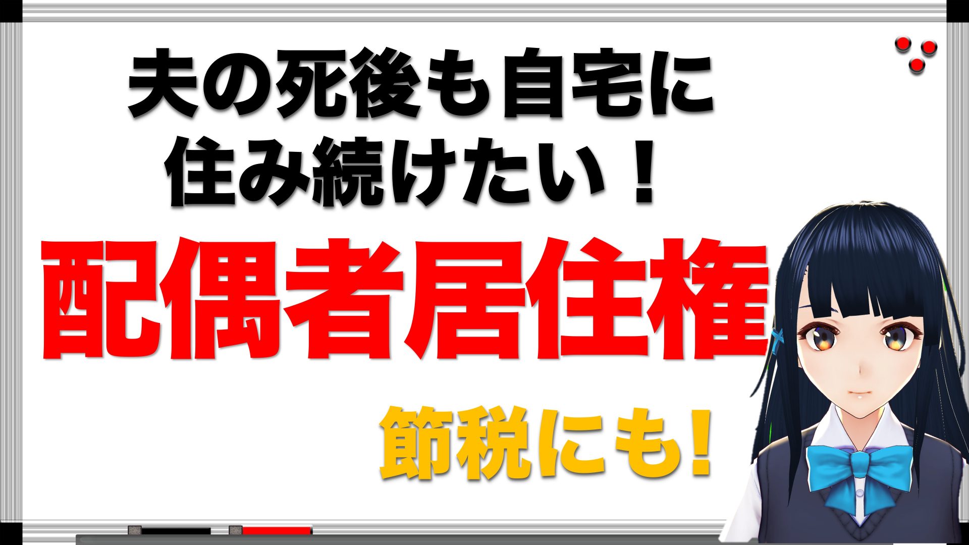 【年金相続ch06】節税にも使える配偶者居住権とは？