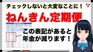 【年金相続ch07】ねんきん定期便の見方とチェックポイント