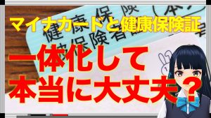 【年金相続ch12】マイナンバーカードと健康保険証の一体化とは