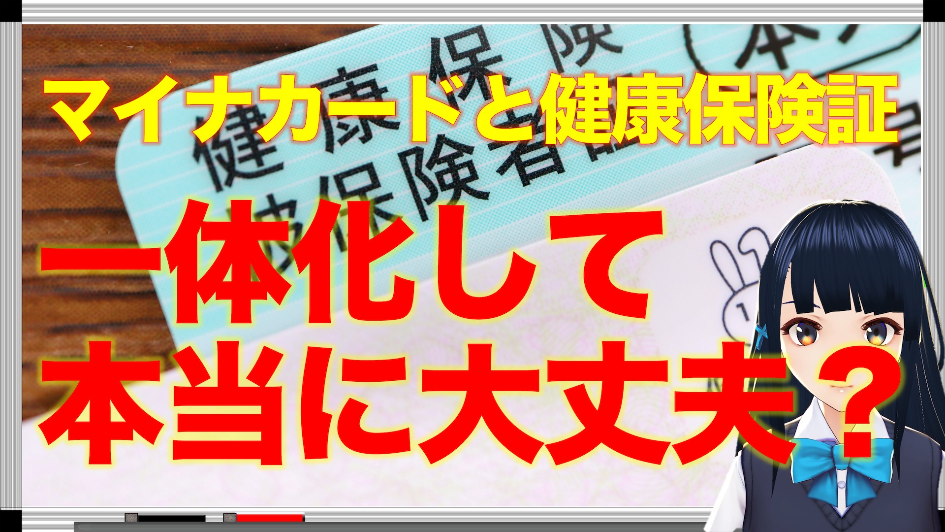 【年金相続ch12】マイナンバーカードと健康保険証の一体化とは