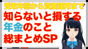 【年金相続ch総集編1】知らないと損する年金のこと総まとめSP