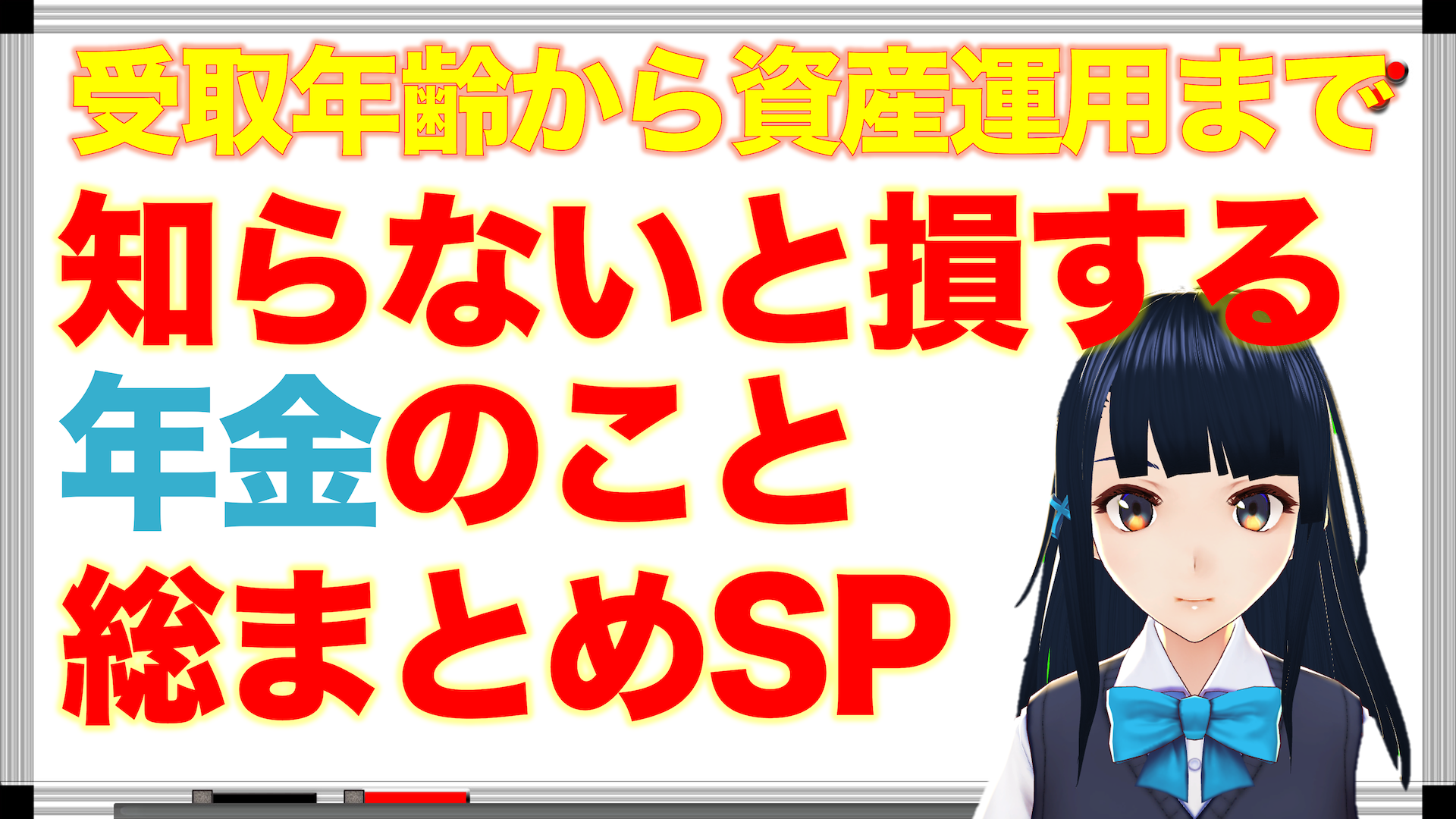 【年金相続ch総集編1】知らないと損する年金のこと総まとめSP