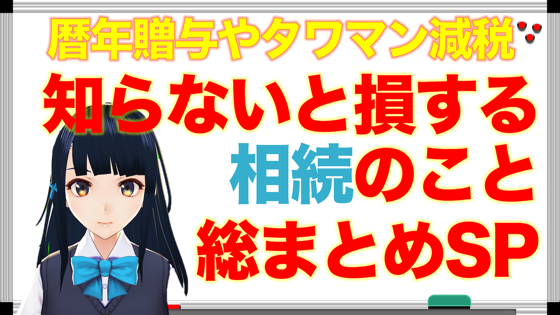 【年金相続ch総集編2】知らないと損する相続のこと総まとめSP