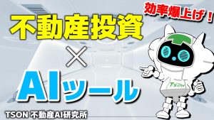 AIツール×不動産投資「全自動FIREへの道」【AI研究所Vol.5】