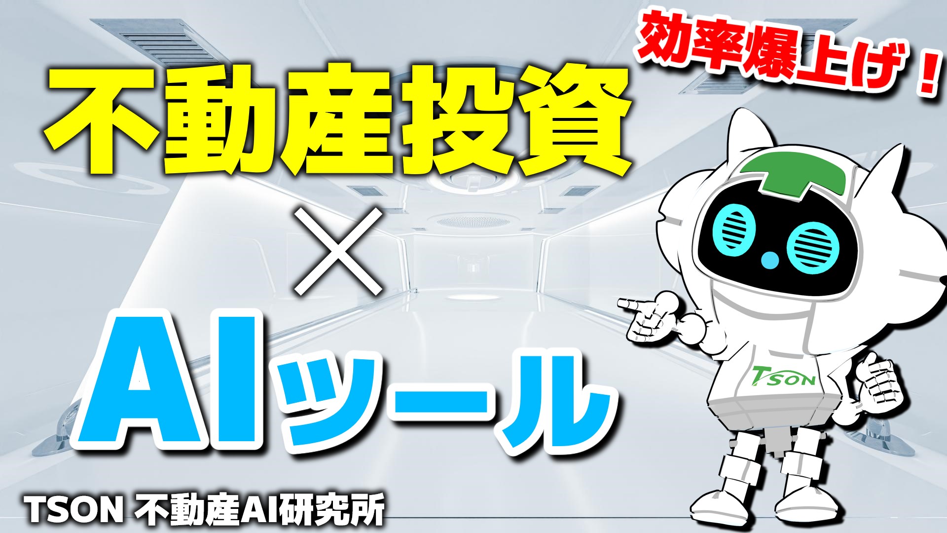 AIツール×不動産投資「全自動FIREへの道」【AI研究所Vol.5】