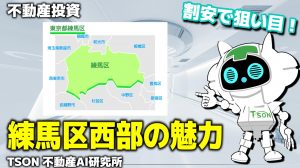 練馬区西部の魅力と投資のポイント【AI研究所Vol. 6】