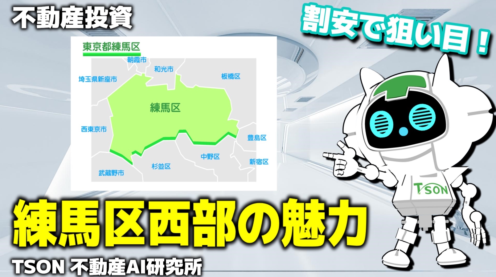 練馬区西部の魅力と投資のポイント【AI研究所Vol. 6】