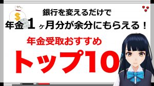 【年金相続ch05】年金受け取り口座におすすめの銀行TOP10