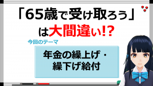 【年金相続ch 01】年金の繰上げ・繰下げ給付について