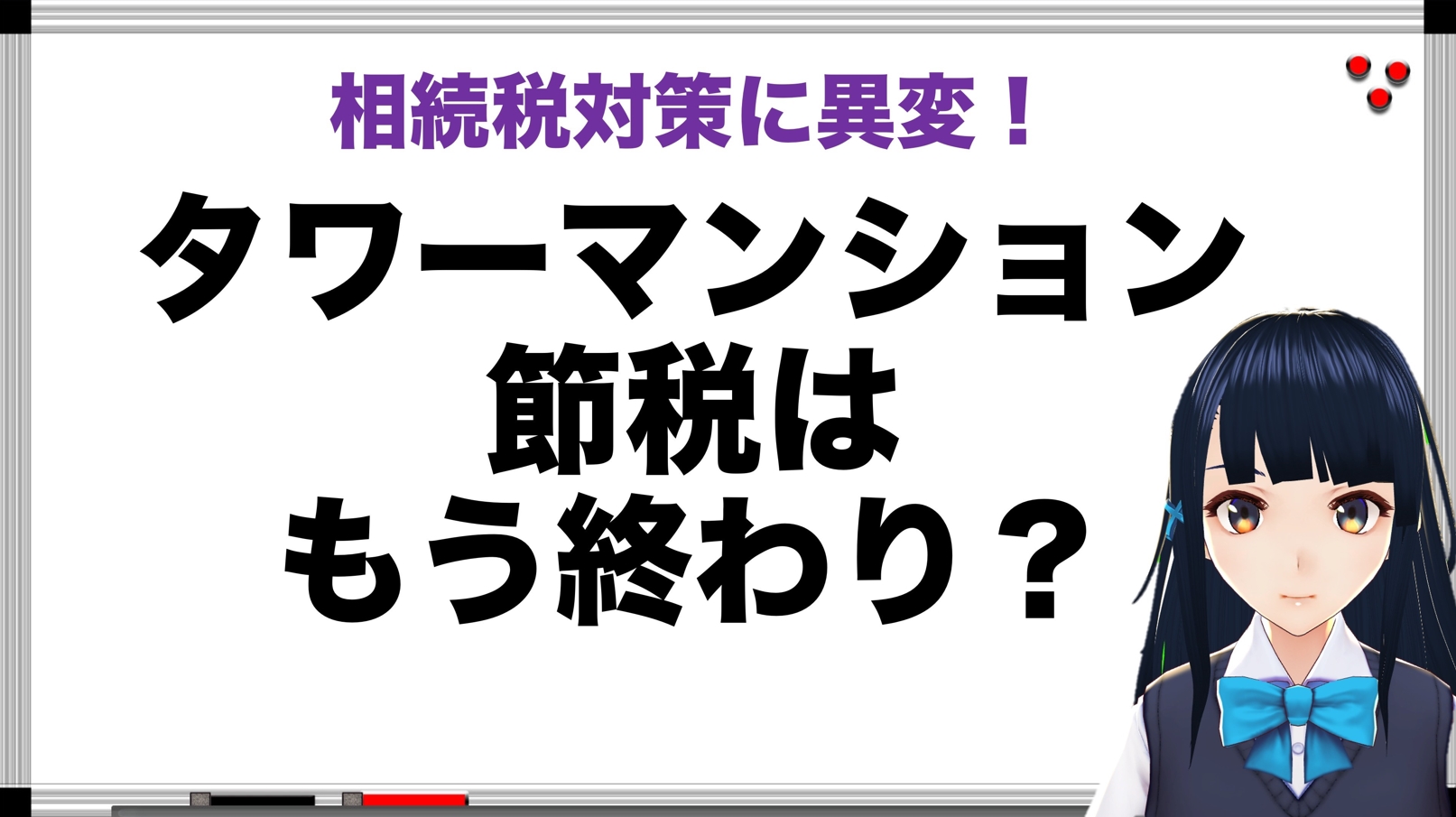 【年金相続ch11】タワーマンション節税はもう終わり？今後の対策