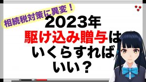 【年金相続ch10】2023年駆け込み贈与はいくらすれば？