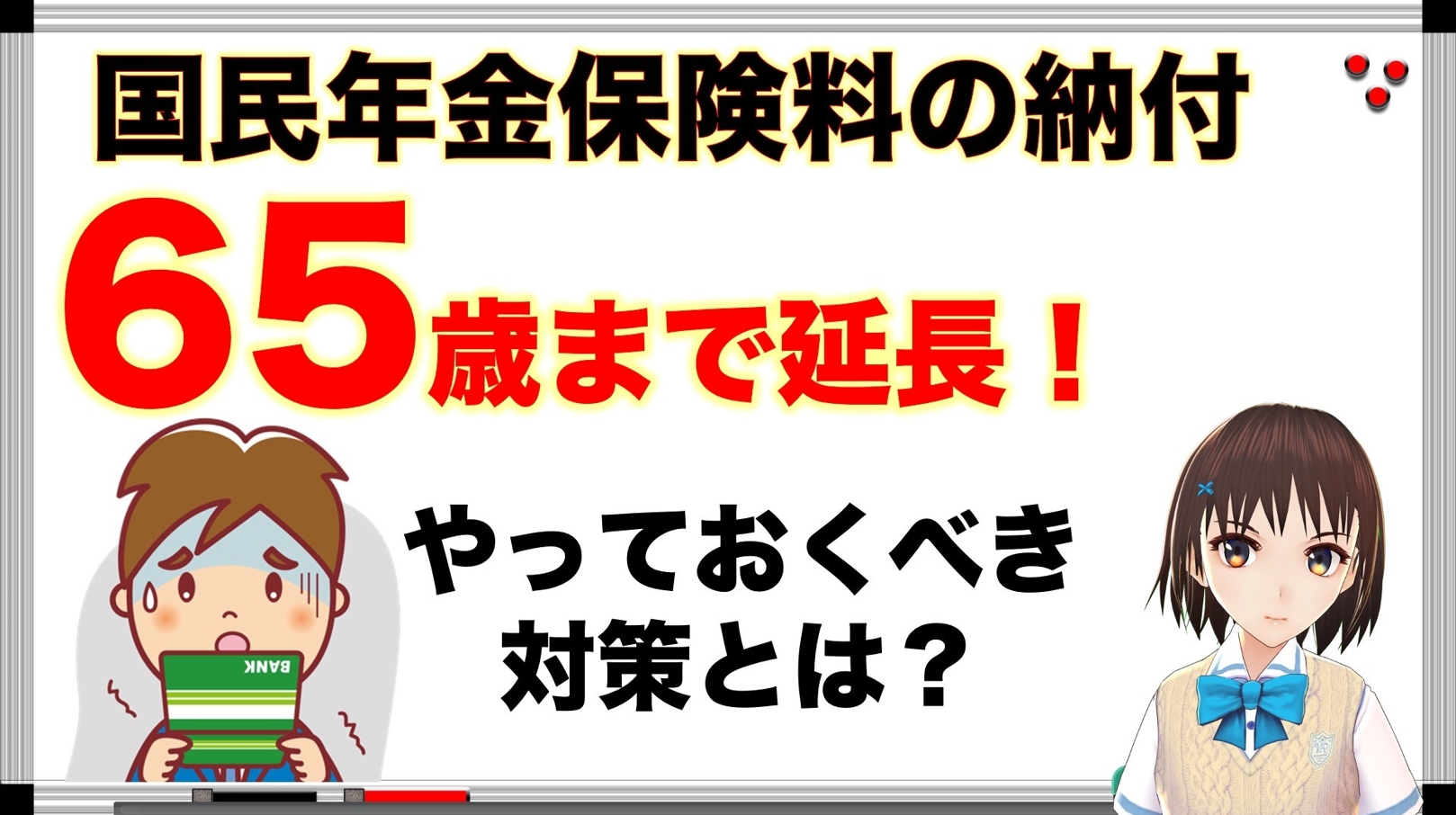 【年金相続ch13】国民年金の納付が65歳まで延長？その対策とは