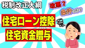 税制改正大綱｜住宅ローン延長＆住宅資金贈与【2024年】
