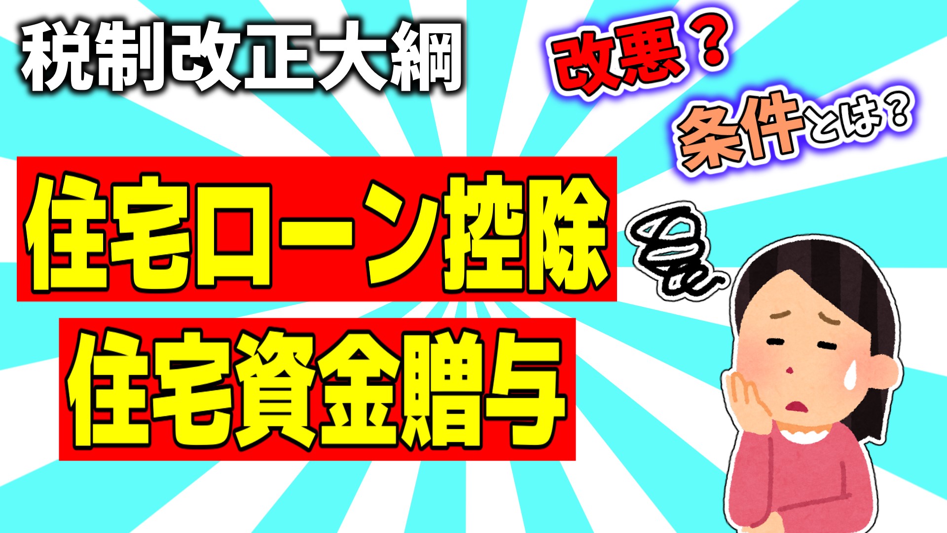 税制改正大綱｜住宅ローン延長＆住宅資金贈与【2024年】