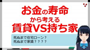 【年金相続ch08】賃貸と持ち家の違いを”お金の寿命”から考える