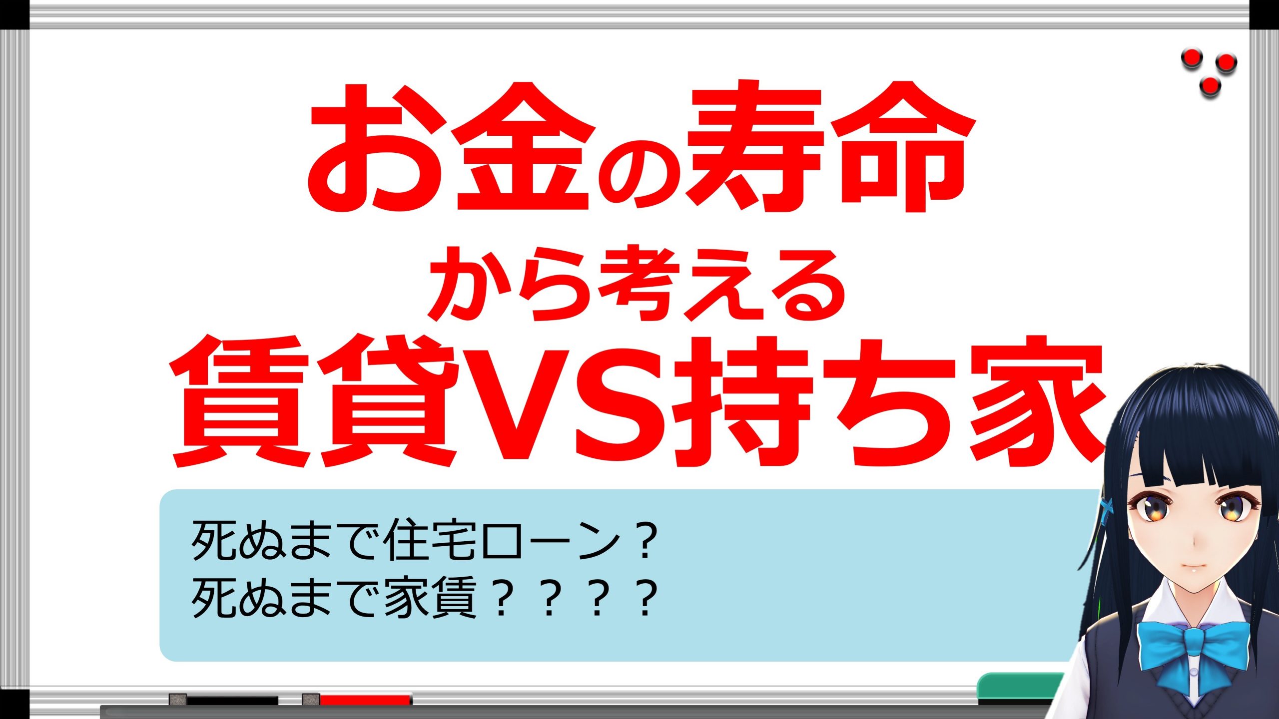 【年金相続ch08】賃貸と持ち家の違いを”お金の寿命”から考える