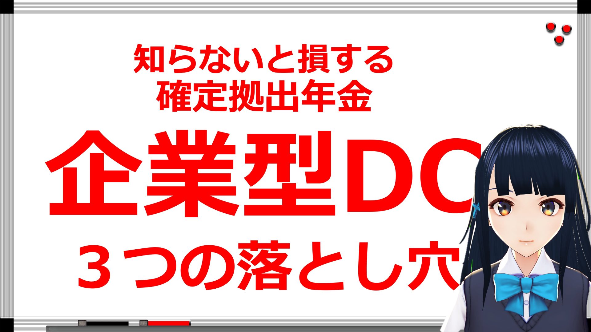 【年金相続ch09】本当は怖い「企業型DC」３つの落とし穴