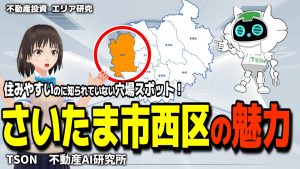 さいたま市西区の魅力と投資のポイント【AI研究所Vol.8】