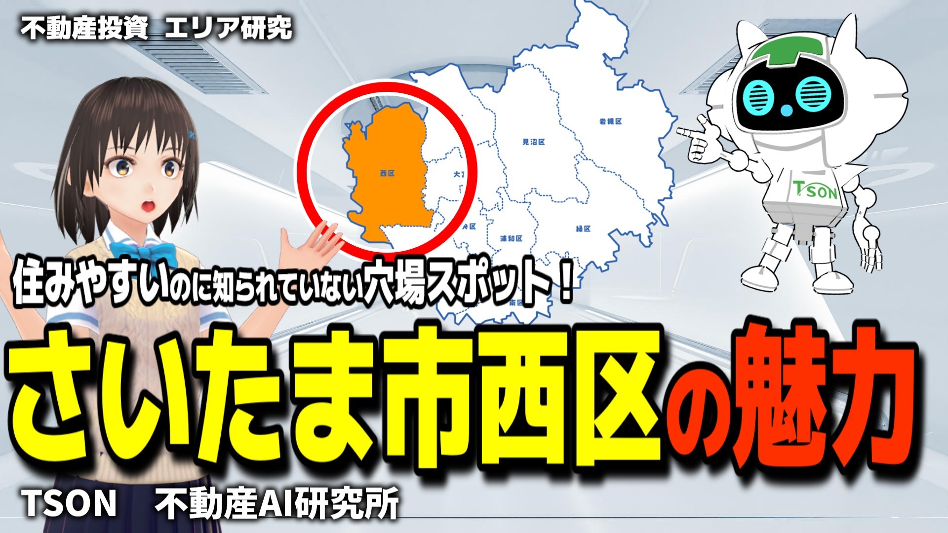 さいたま市西区の魅力と投資のポイント【AI研究所Vol.8】