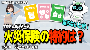 【大家さん必見！】知らないと損する火災保険の特約を徹底解説！