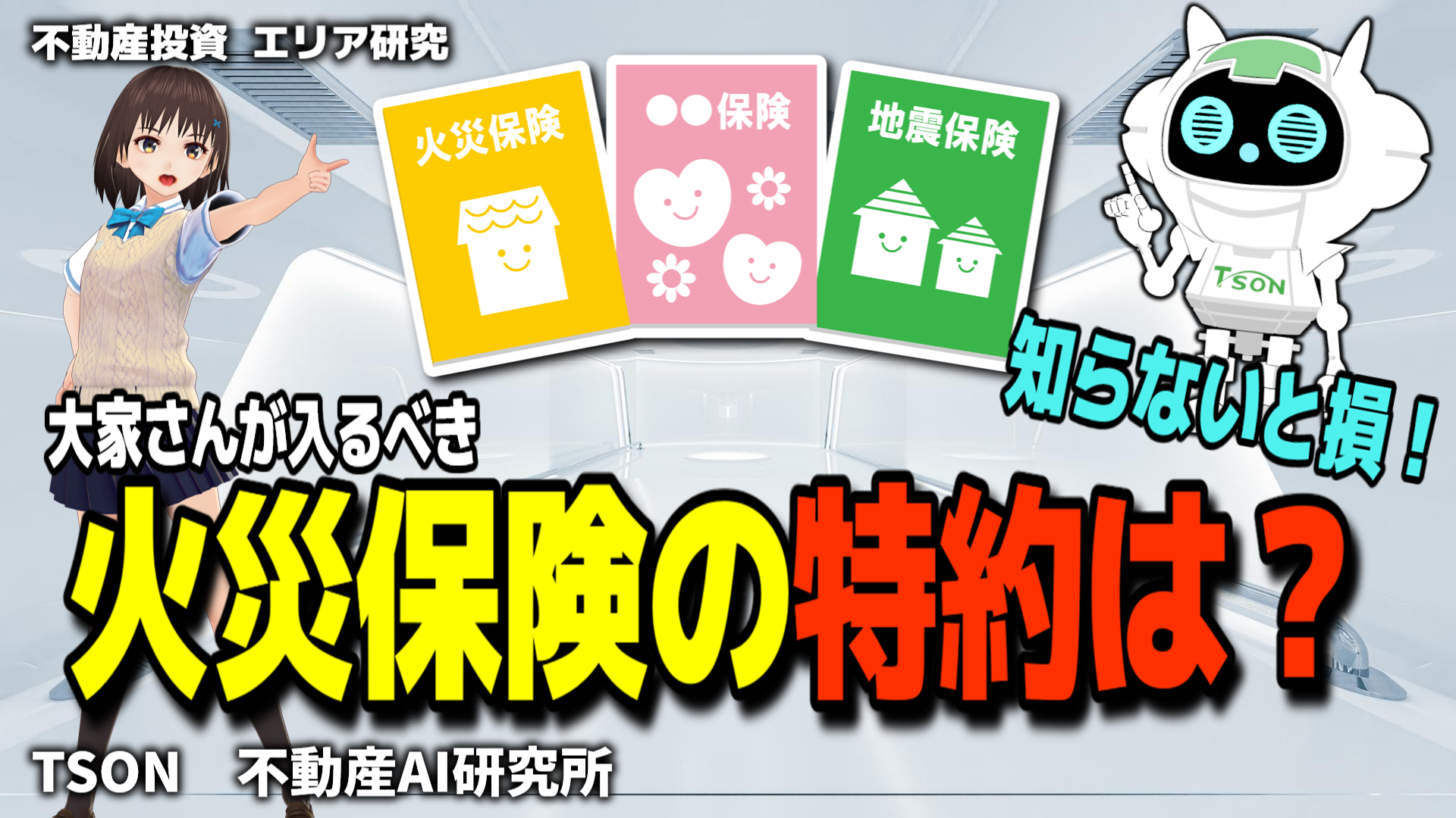 【大家さん必見！】知らないと損する火災保険の特約を徹底解説！