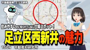 足立区西新井エリアの不動産投資分析！今がチャンス？🏠