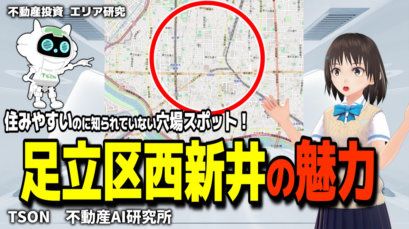 足立区西新井エリアの不動産投資分析！今がチャンス？🏠