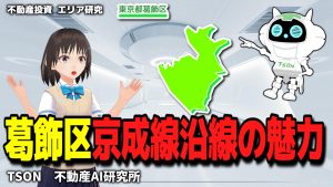 【不動産投資】葛飾区・京成線沿線の魅力