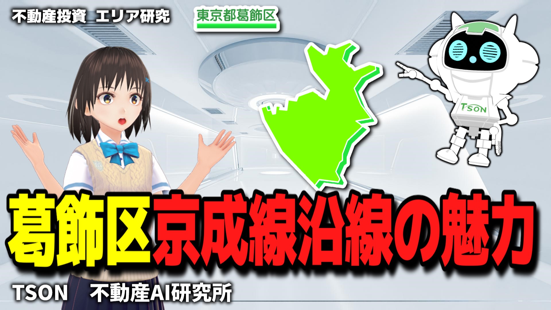 【不動産投資】葛飾区・京成線沿線の魅力