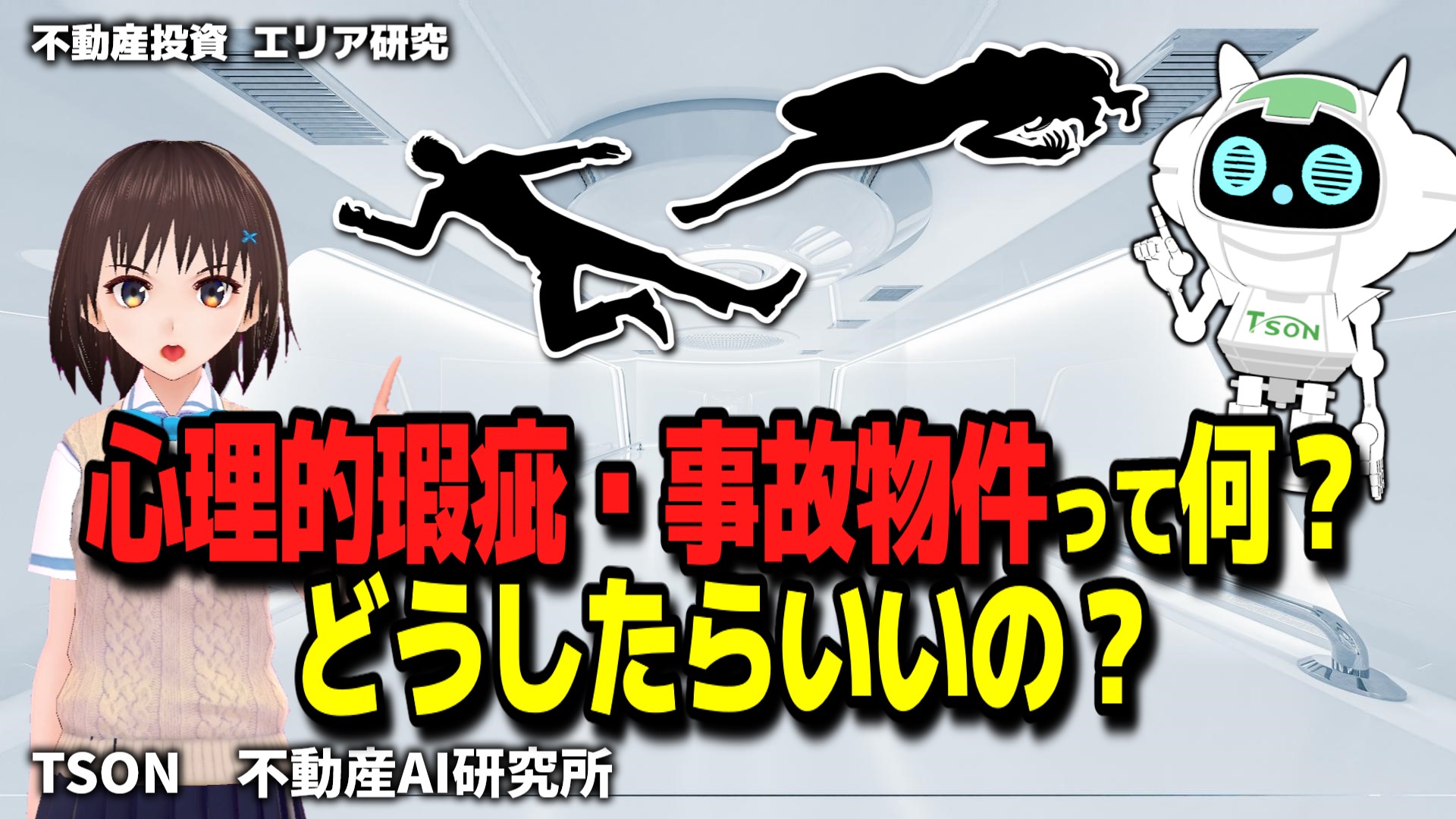 【不動産投資】心理的瑕疵・事故物件ってどうなの？