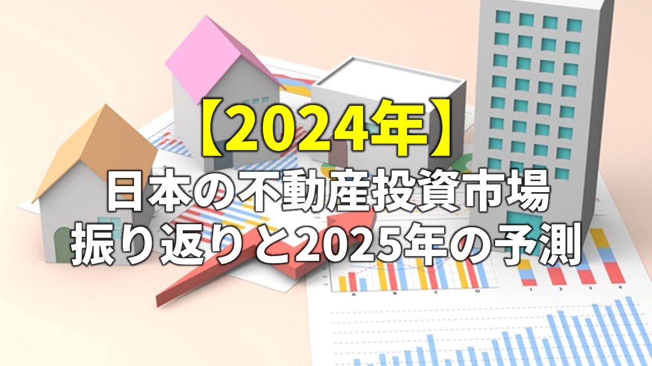 2024年】日本の不動産投資市場を振り返る | 不動産AI研究所