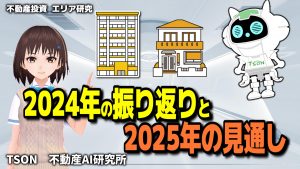 【不動産投資】2024年の振り返りと2025年の見通し
