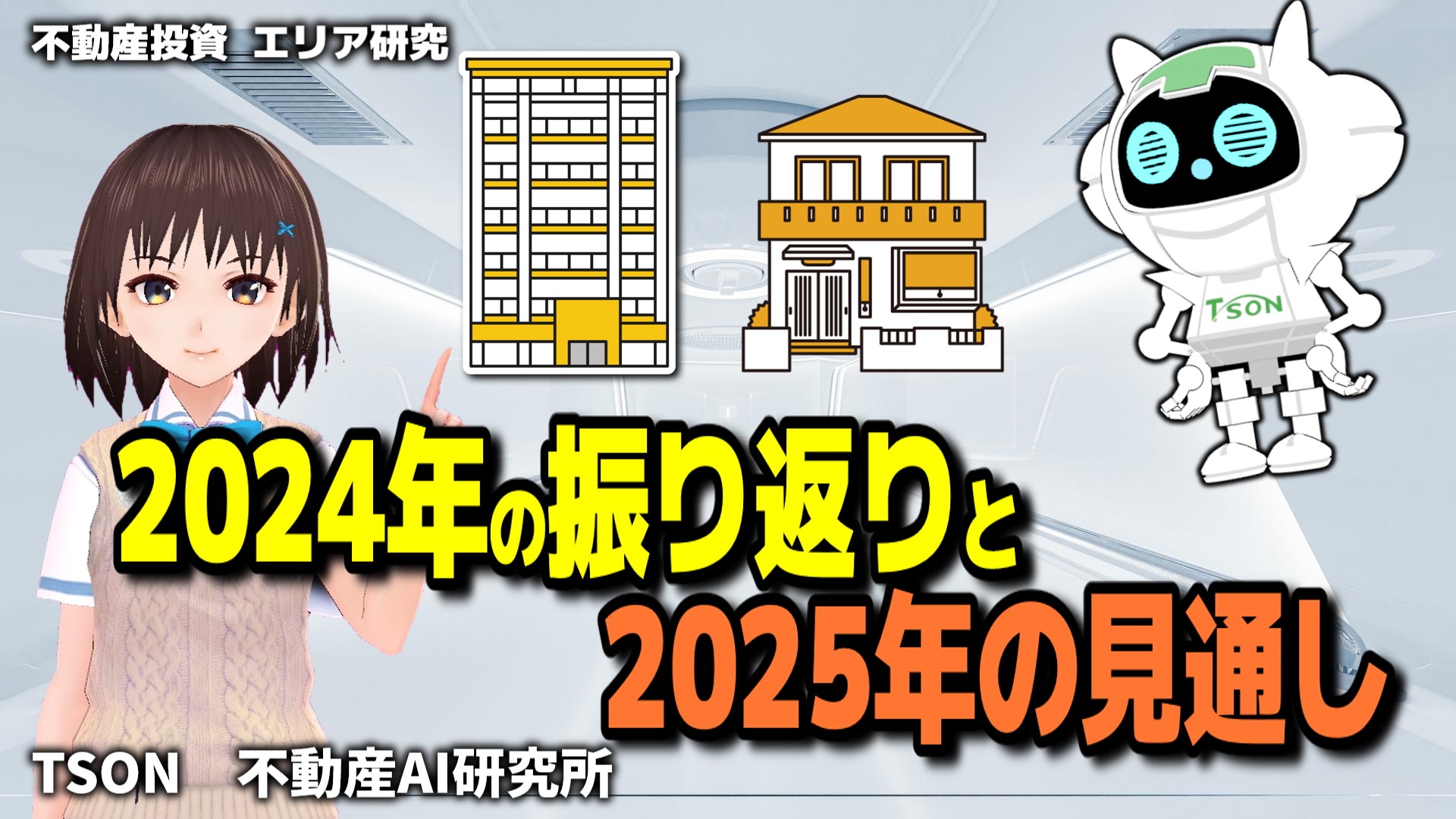 【不動産投資】2024年の振り返りと2025年の見通し