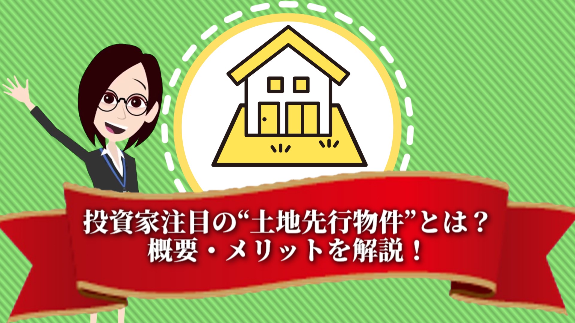投資家注目の“土地先行物件”とは？概要・メリットを解説！