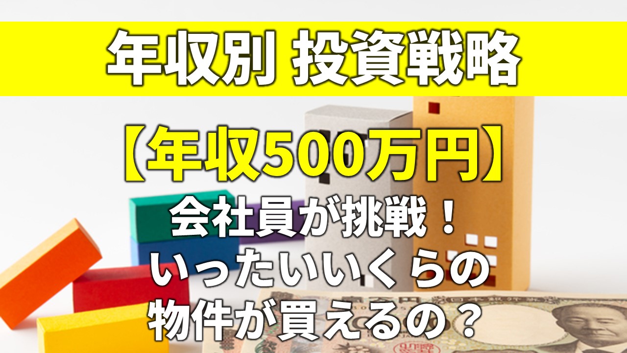 年収500万円】会社員が挑戦！いくらの物件が買える？ | 不動産AI研究所