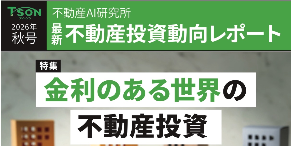 レポート【金利のある世界の不動産投資】特集　2026年10-12月号